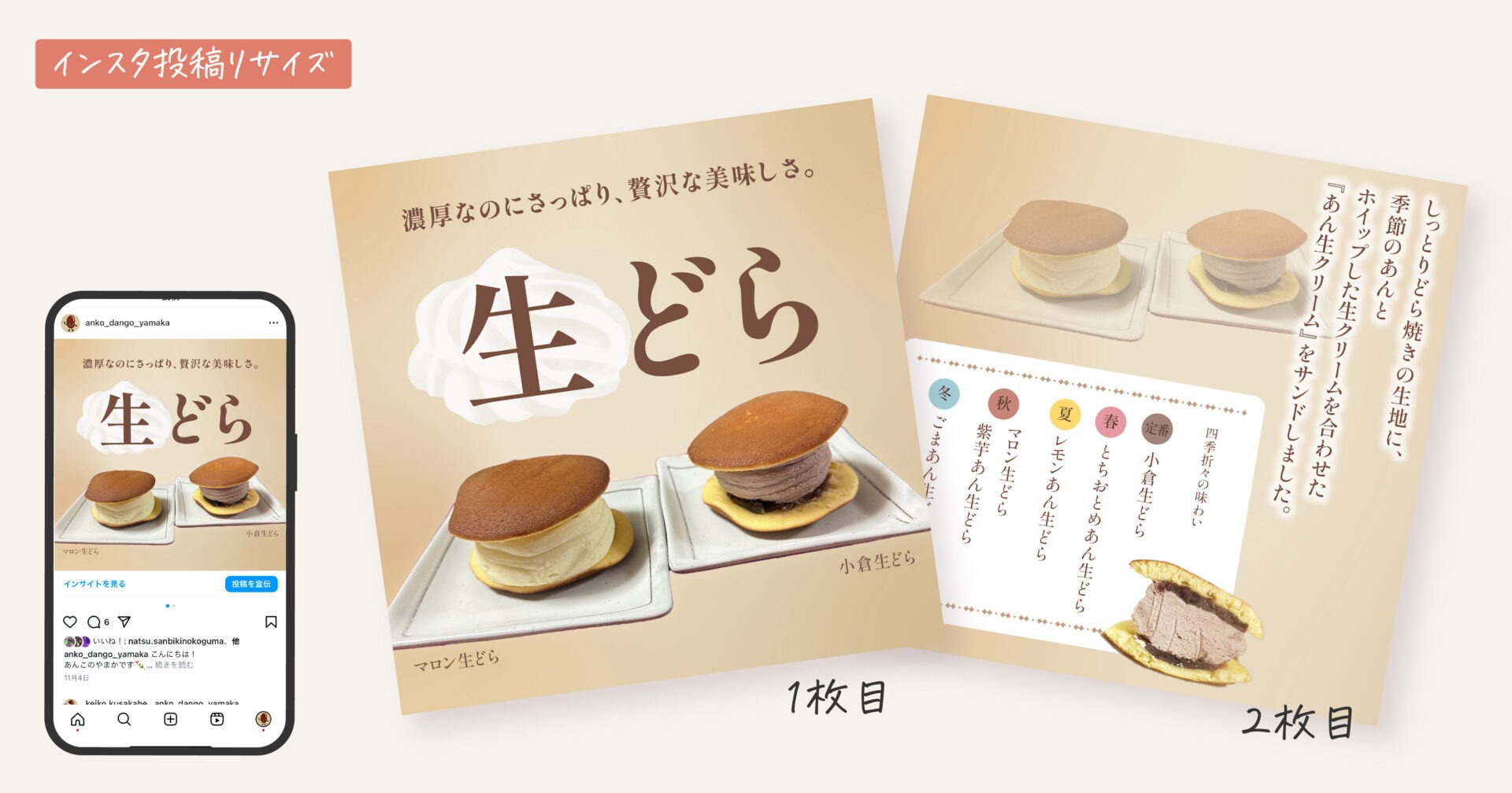 あんこのやまか様の生どら店頭ポスターのインスタ投稿用リサイズ画像