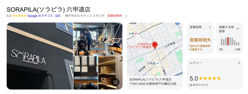 SORAPILA六甲道店のGoogleビジネスプロフィール。店舗写真・地図・口コミ5.0の表示