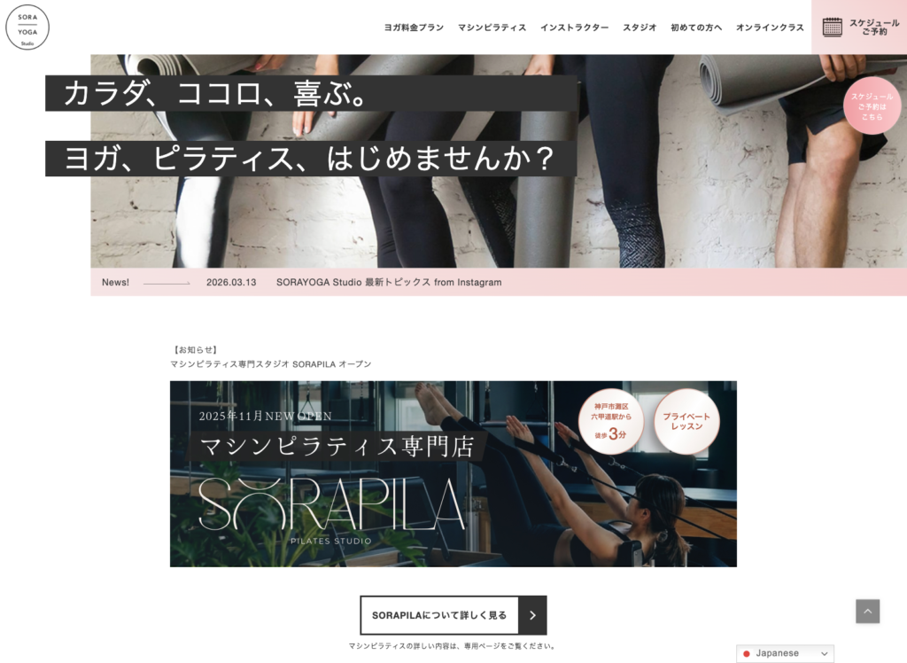 改修後のSORAYOGA TOPページ。新キャッチコピーとSORAPILAへの導線バナーを設置